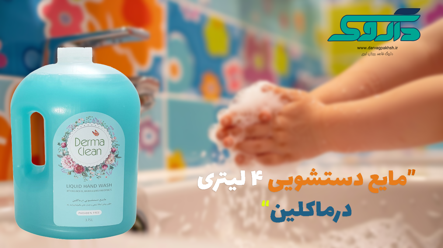 مایع دستشویی مراقب پوست