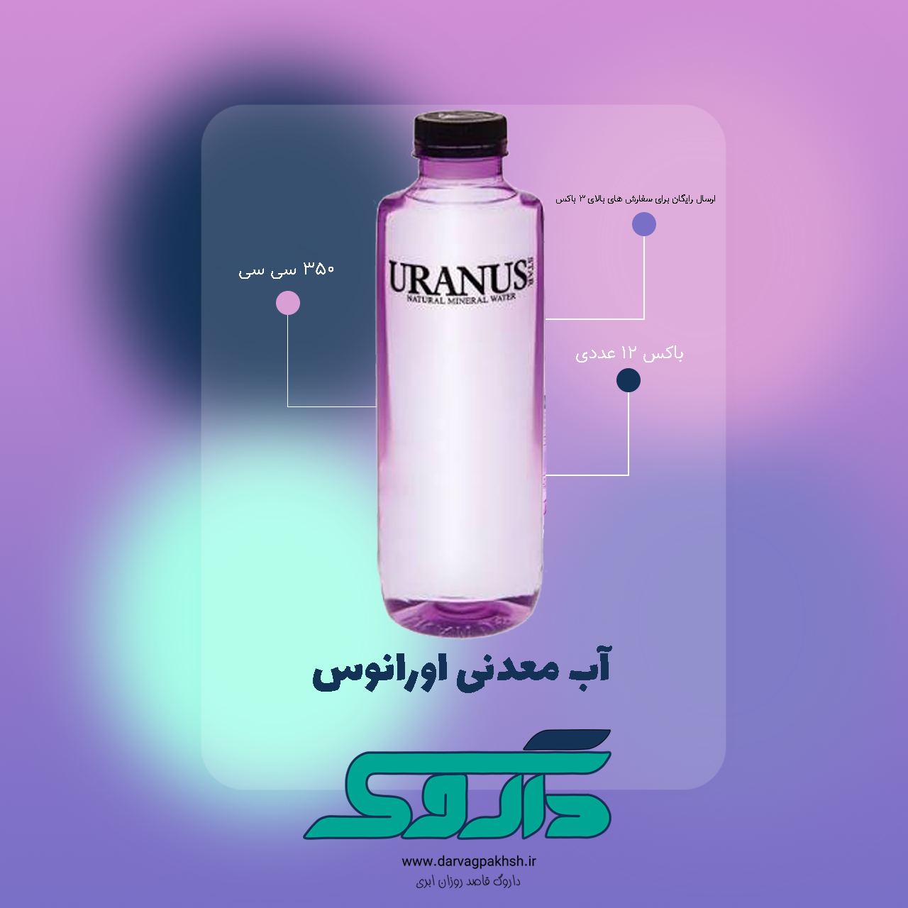 آب معدنی 350 میلی لیتر اورانوس