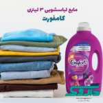 مایع لباسشویی اقتصادی