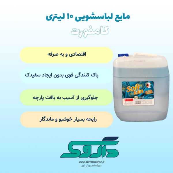 مایع لباسشویی اقتصادی سافتلن