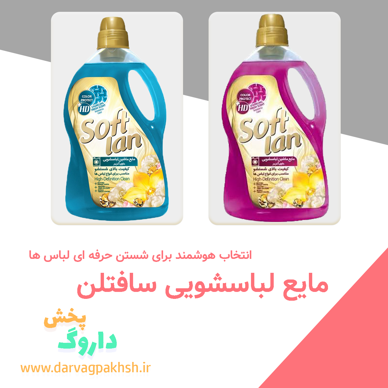 مایع لباسشویی سافتلن