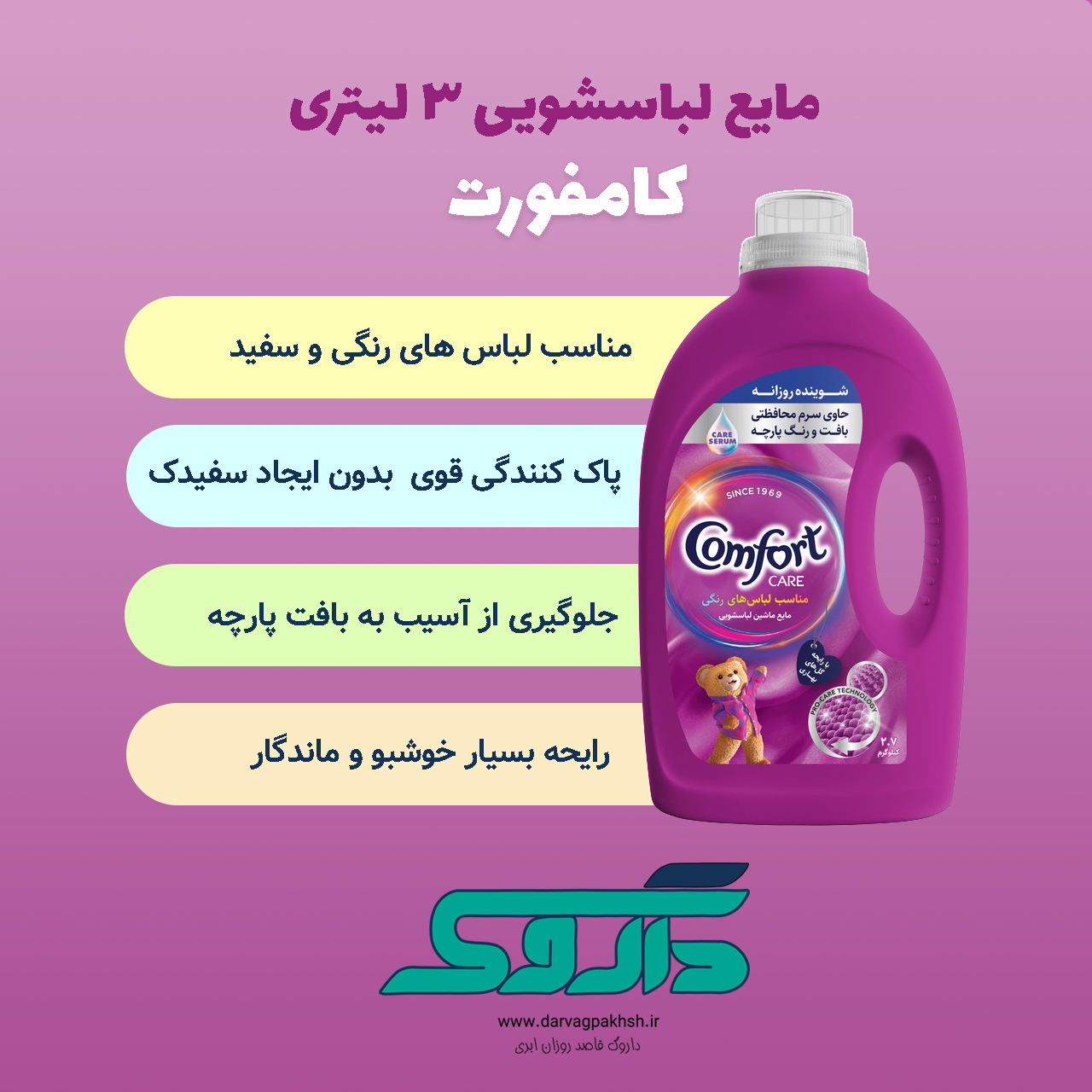 مایع لباسشویی کامفورت