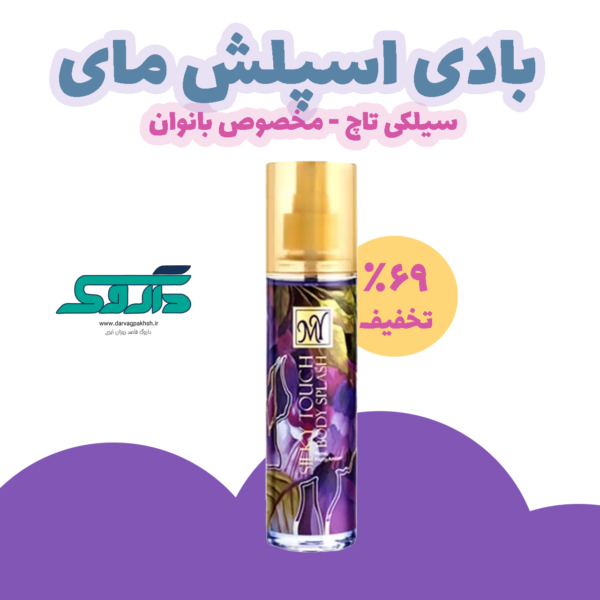 بادی اسپلش مای سیلکی تاچ