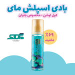بادی اسپلش مای کول اوشن