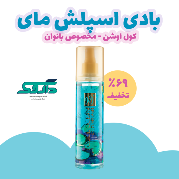 بادی اسپلش مای کول اوشن