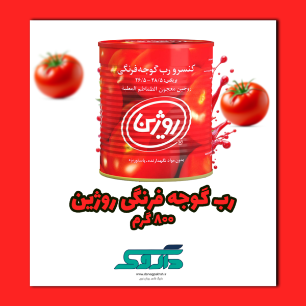 رب گوجه فرنگی 800 گرم روژین