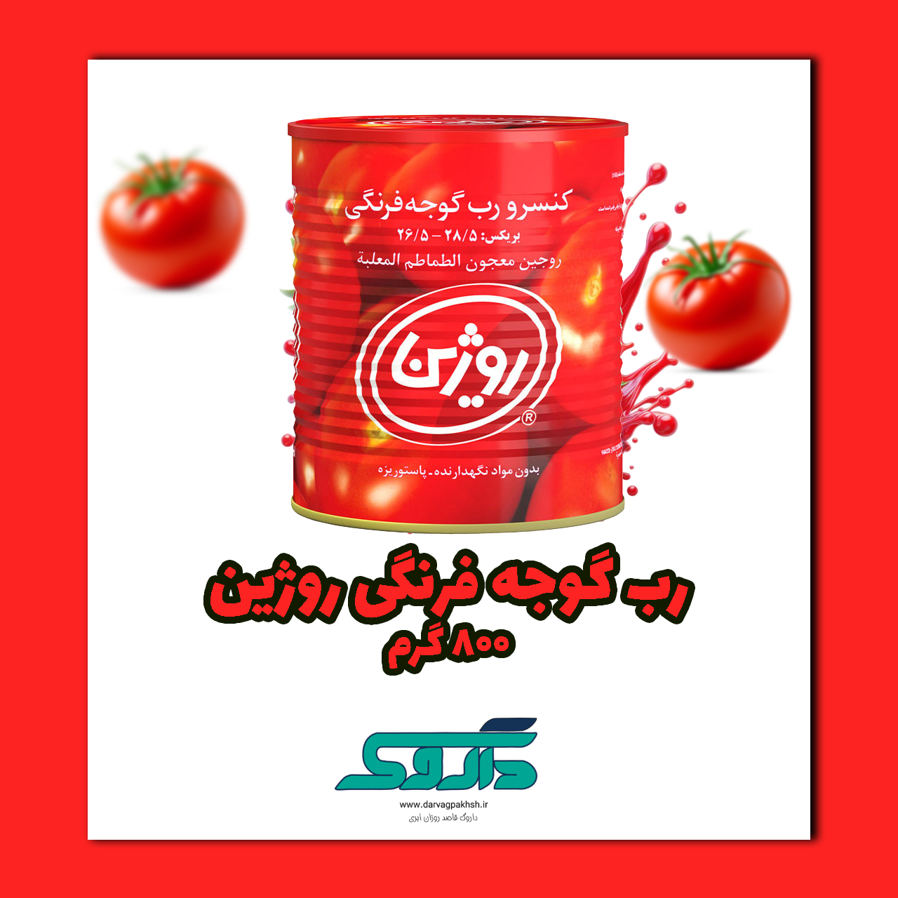 رب گوجه فرنگی 800 گرم روژین