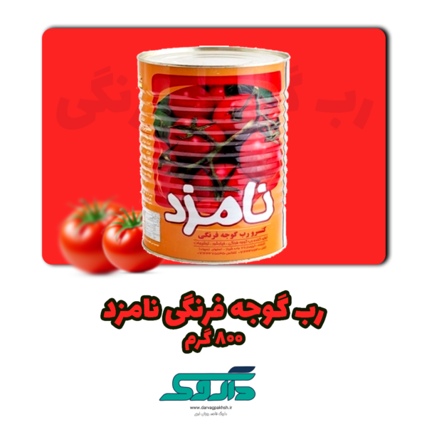 رب گوجه فرنگی 800 گرم نامزد