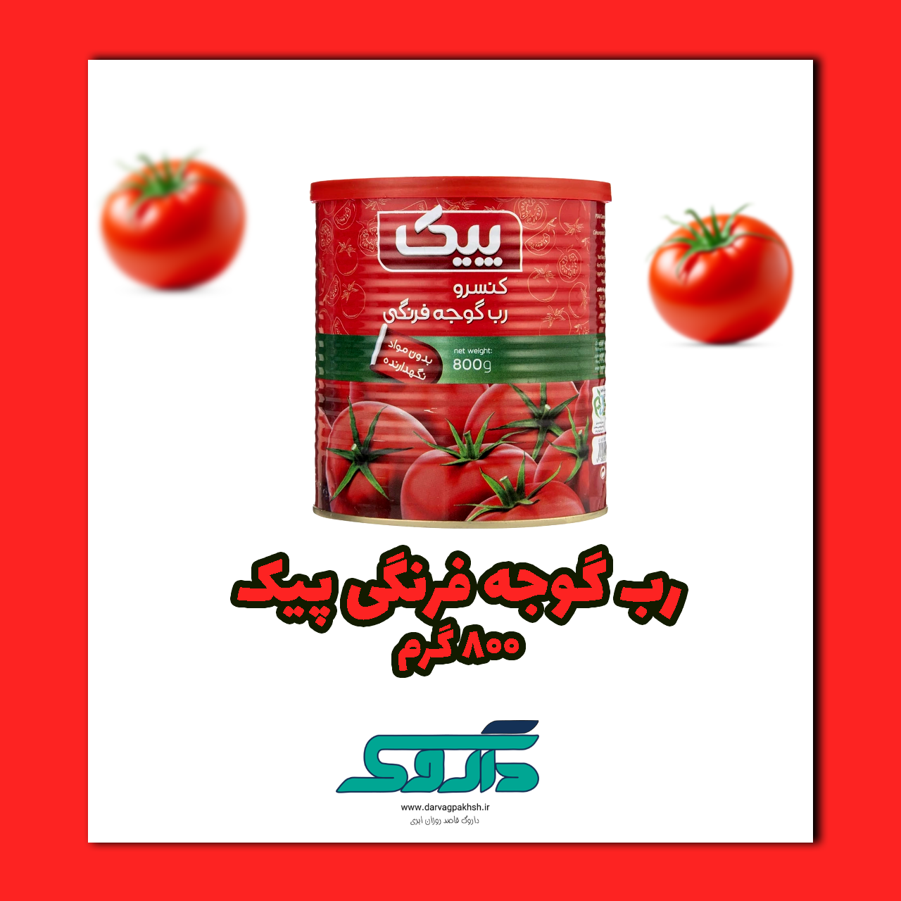 رب گوجه فرنگی پیک 800 گرم
