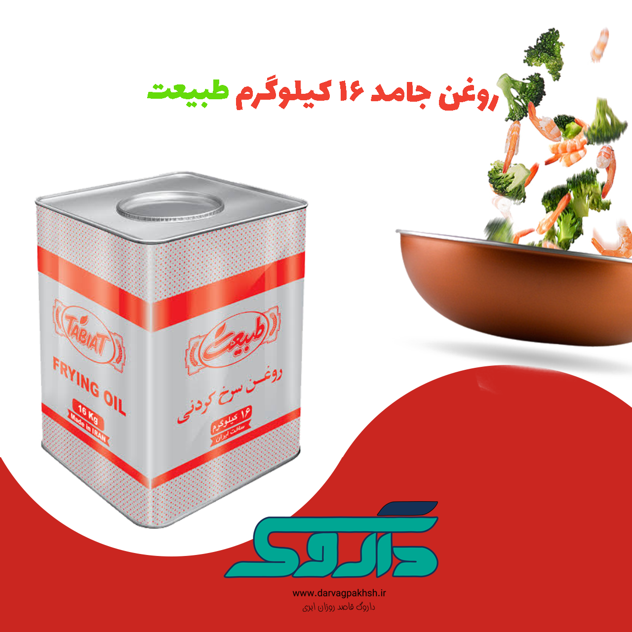 روغن 16 کیلوگرم جامد طبیعت