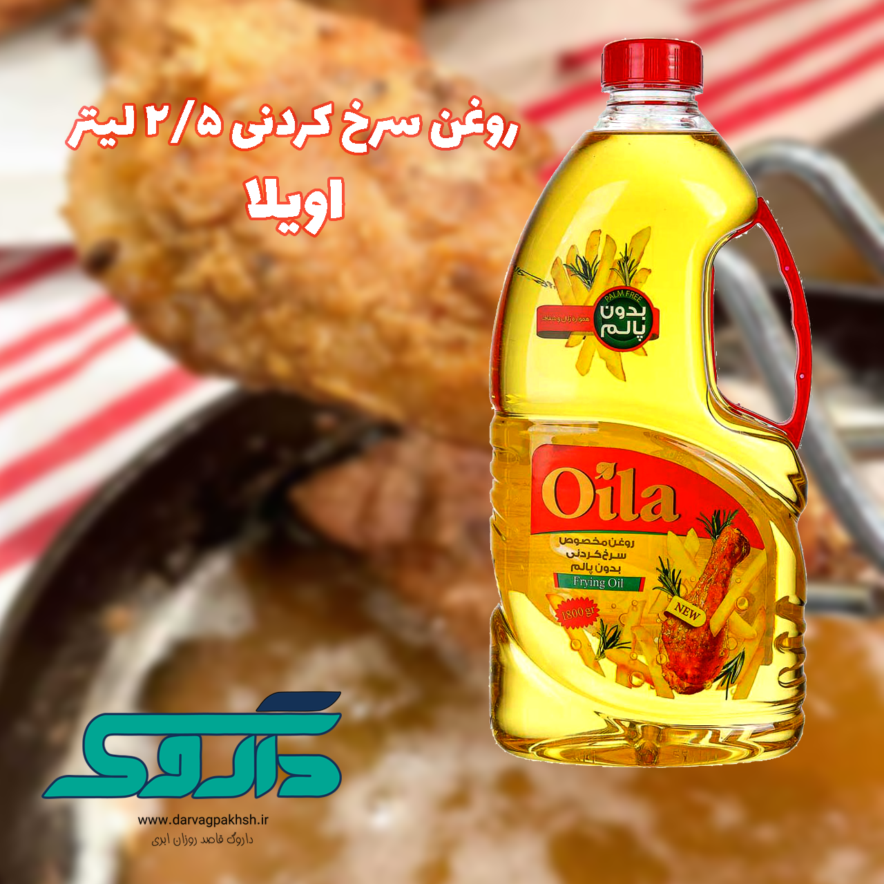 روغن مایع سرخ کردنی 2/5 لیتر اویلا