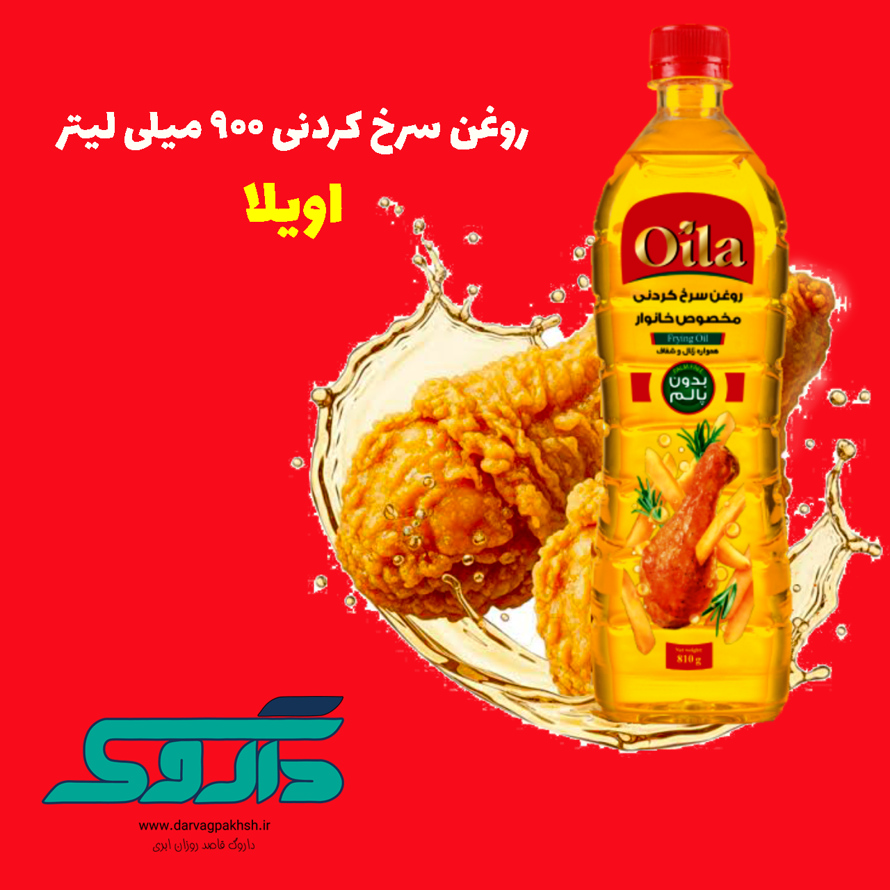 روغن 900 میلی لیتر اویلا