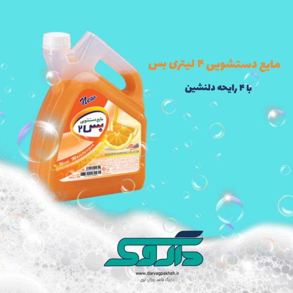 مایع دستشویی اقتصادی