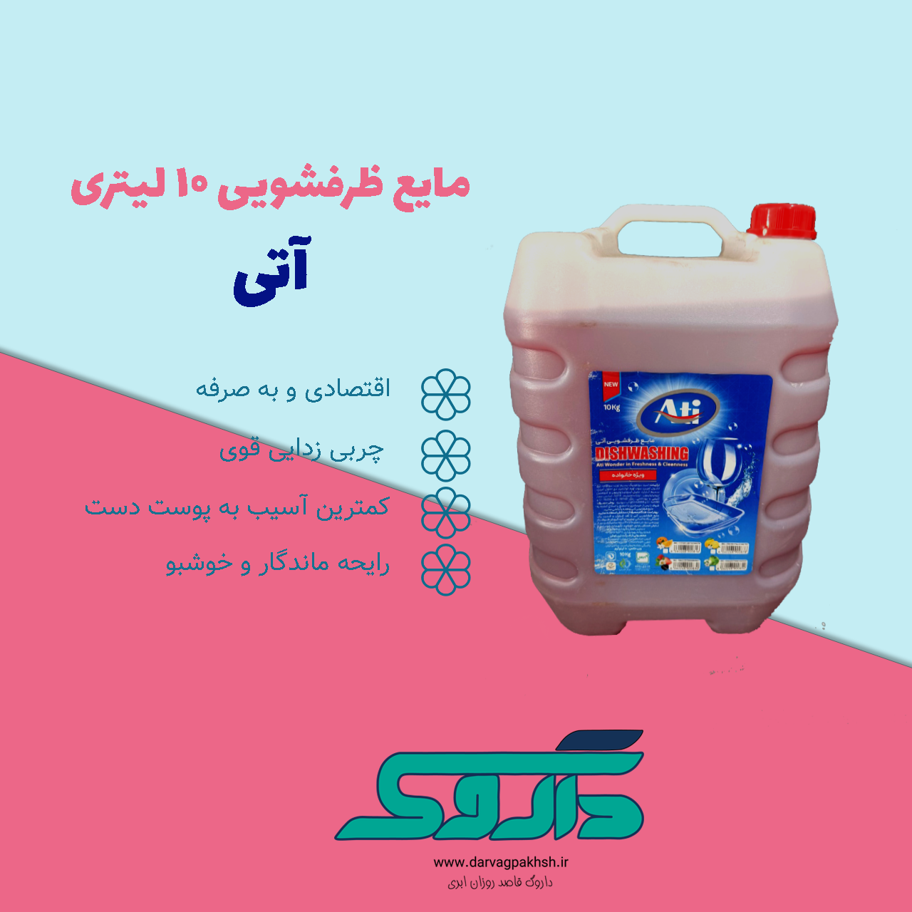 مایع ظرفشویی 10 لیتری آتی