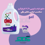 مایع لباسشویی 2/7 کیلوگرم امو مخصوص لباس های رنگی