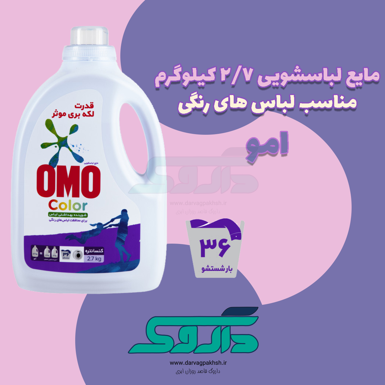 مایع لباسشویی 2/7 کیلوگرم امو مخصوص لباس های رنگی