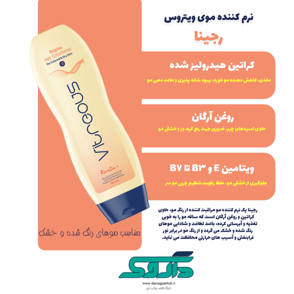 نرم کننده موی سر ویتروس مدل رجینا