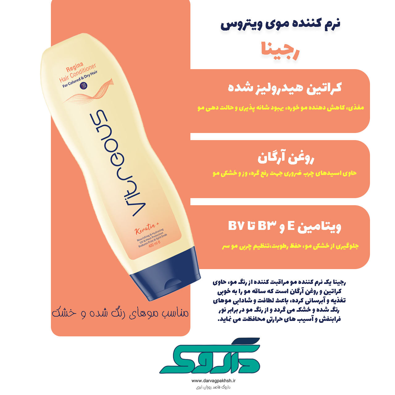 نرم کننده موی سر ویتروس مدل رجینا