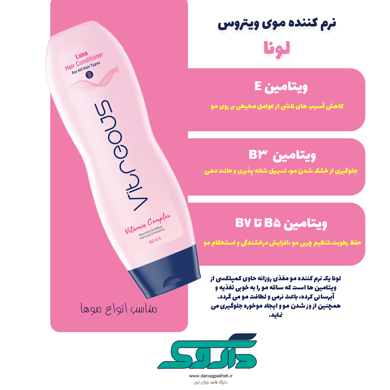 نرم کننده موی سر لونا ویتروس