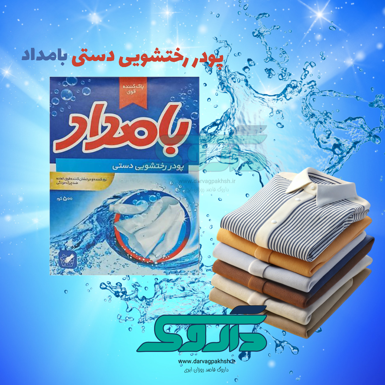 پودر رختشویی بامداد