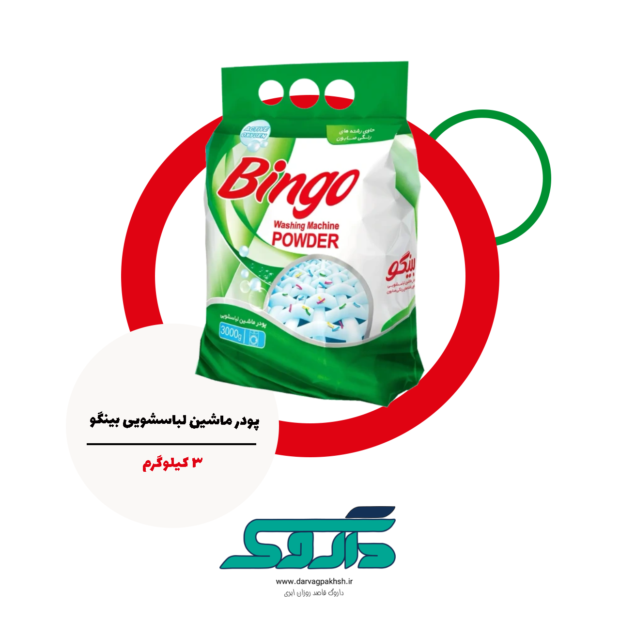پودر ماشین لباسشویی اقتصادی