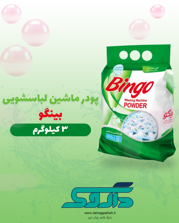 پودر ماشین لباسشویی بینگو ۳ کیلوگرم
