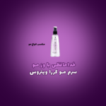 سرم مو کررا ویتروس