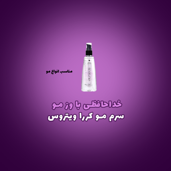 سرم مو کررا ویتروس