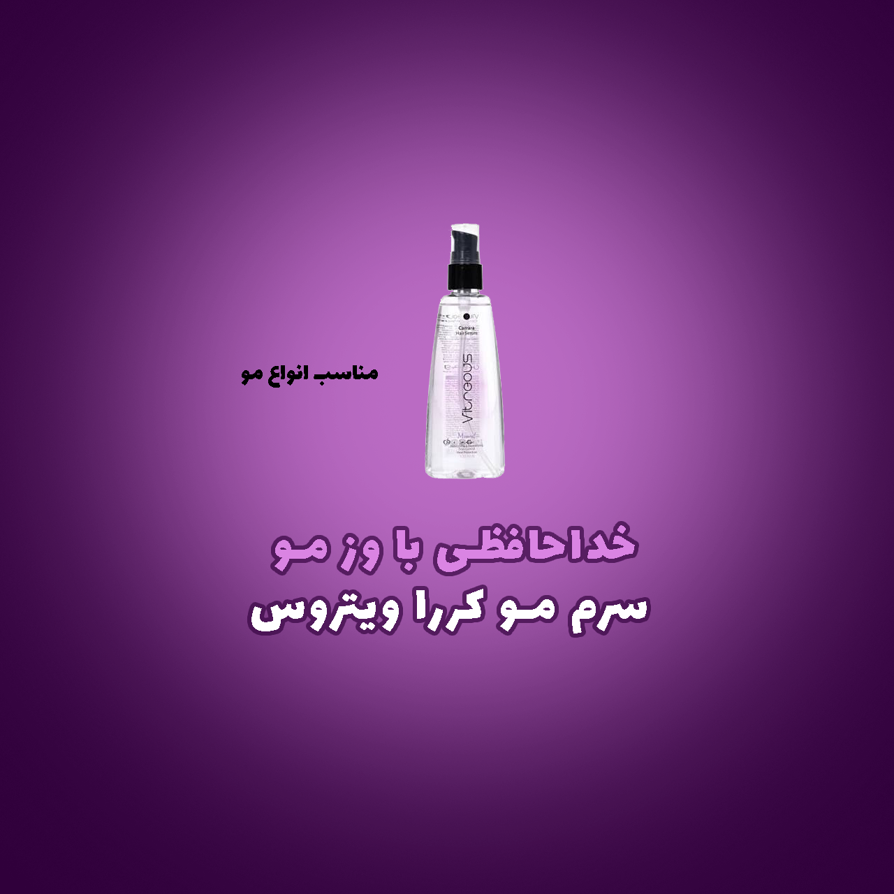 سرم مو کررا ویتروس