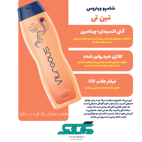 شامپو تین تی ویتروس