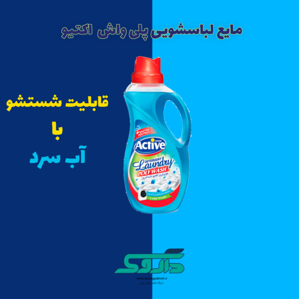 مایع لباسشویی پلی واش اکتیو