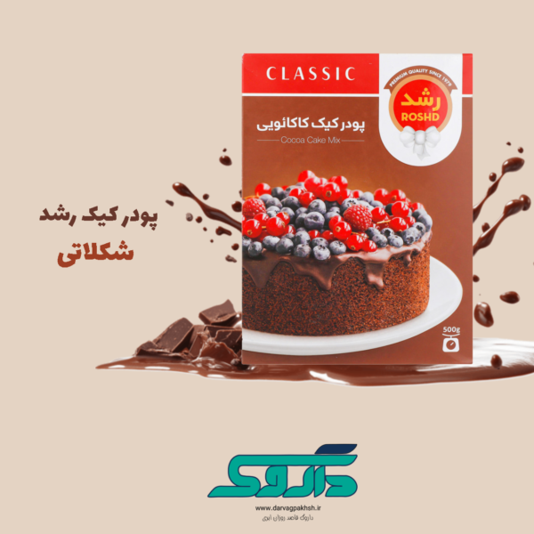 پودر کیک شکلاتی رشد
