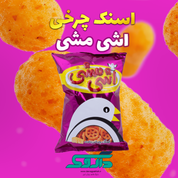 اسنک چرخی اشی مشی