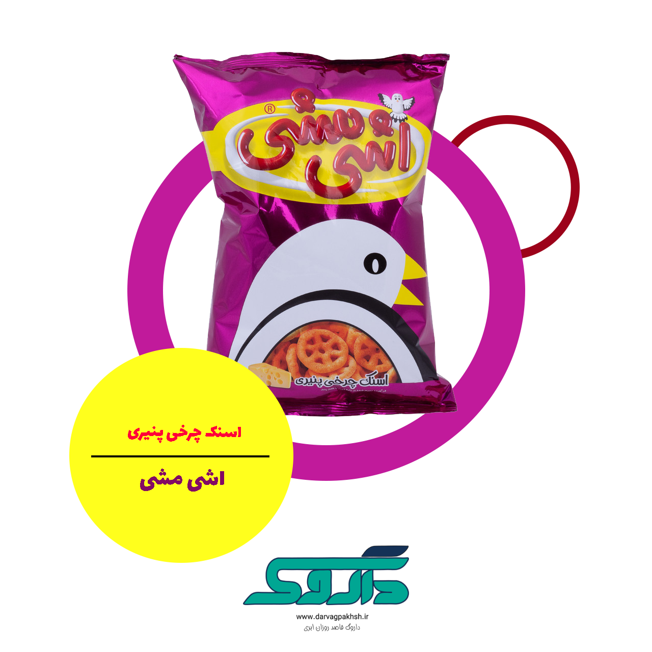 اسنک چرخی پنیری اشی مشی