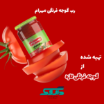 رب گوجه فرنگی مهرام