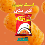 پفک اشی مشی